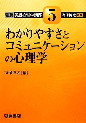 わかりやすさとコミュニケーションの心理学 朝倉実践心理学講座5