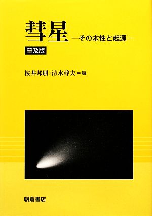 彗星 その本性と起源