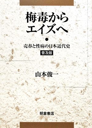 梅毒からエイズへ 売春と性病の日本近代史