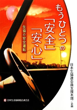 もうひとつの「安全」「安心」 生協の安全運転