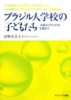 ブラジル人学校の子どもたち 「日本かブラジルか」を超えて