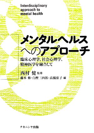 メンタルヘルスへのアプローチ臨床心理学、社会心理学、精神医学を融合して