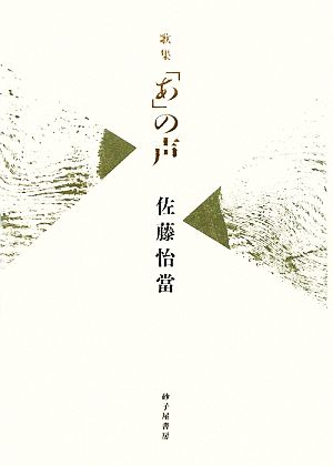 「あ」の声 佐藤怡當歌集