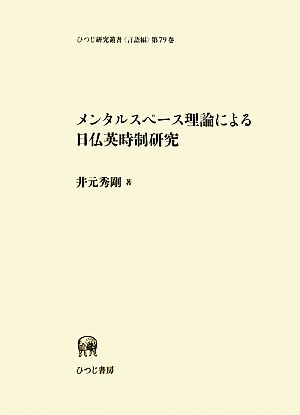 メンタルスペース理論による日仏英時制研究 ひつじ研究叢書 言語編第79巻