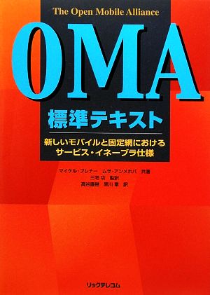 OMA標準テキスト 新しいモバイルと固定網におけるサービス・イネーブラ仕様