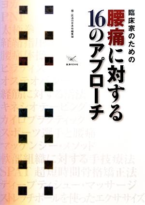 臨床家のための腰痛に対する16のアプローチ