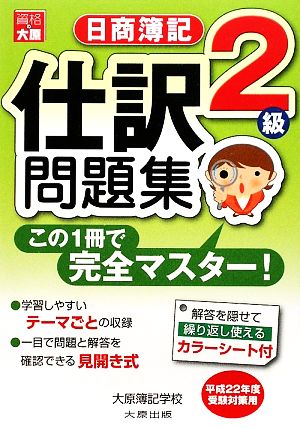 日商簿記2級仕訳問題集(平成22年度受験対策用)