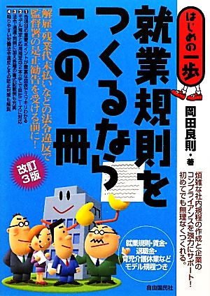 就業規則をつくるならこの1冊 はじめの一歩