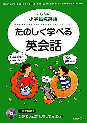 くもんの小学基礎英語 たのしく学べる英会話