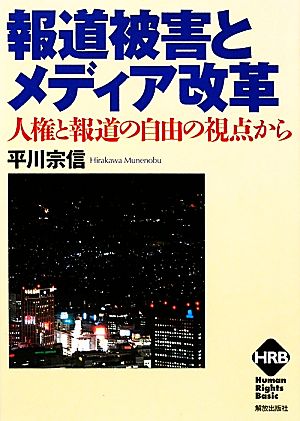 報道被害とメディア改革 人権と報道の自由の視点から ヒューマンライツベーシック