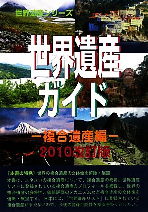 世界遺産ガイド 複合遺産編(2010改訂版) 世界遺産シリーズ