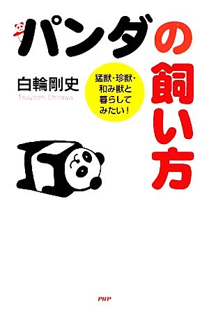 パンダの飼い方 猛獣・珍獣・和み獣と暮らしてみたい！