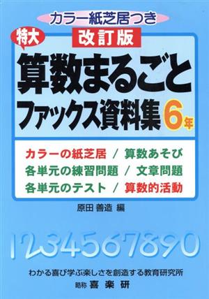 算数まるごとファックス資料～6年