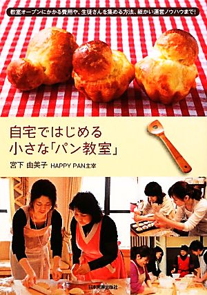 自宅ではじめる小さな「パン教室」