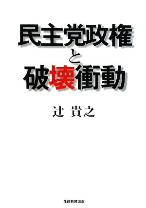 民主党政権と破壊衝動