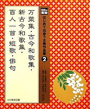 光村の国語 はじめて出会う古典作品集(2) 万葉集・古今和歌集・新古今和歌集・百人一首・短歌・俳句