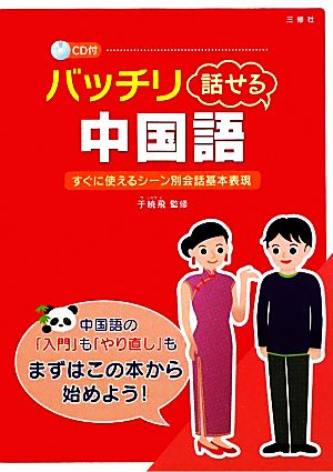 バッチリ話せる中国語 すぐに使えるシーン別会話基本表現