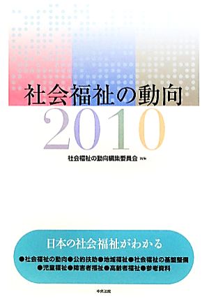 社会福祉の動向(2010)