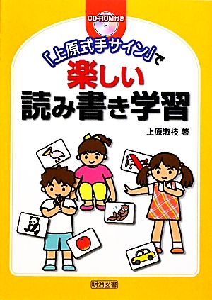 「上原式手サイン」で楽しい読み書き学習