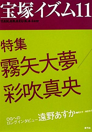 宝塚イズム(11) 特集 霧矢大夢/彩吹真央