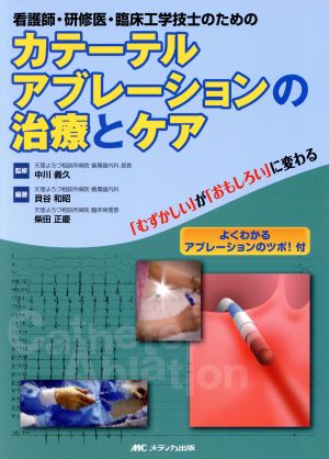 カテーテルアブレーションの治療とケア 看護師・研修医・臨床工学技士のための