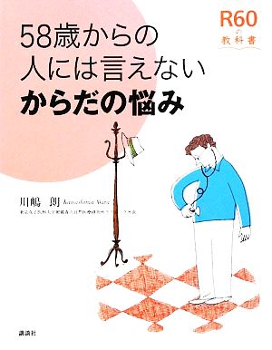 58歳からの人には言えないからだの悩み R60の教科書