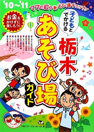 子どもとでかける栃木あそび場ガイド('10～'11)