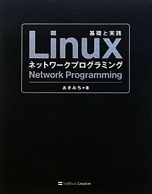Linuxネットワークプログラミング基礎と実践
