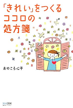 「きれい」をつくるココロの処方箋