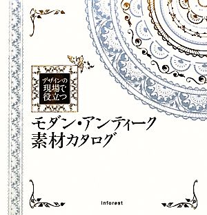 モダン・アンティーク素材カタログ デザインの現場で役立つ