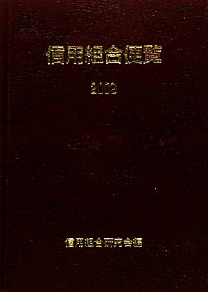 信用組合便覧(2009)