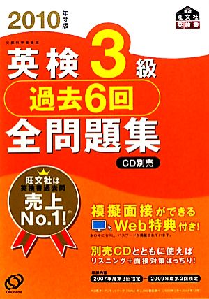 英検3級 過去6回全問題集(2010年度版)