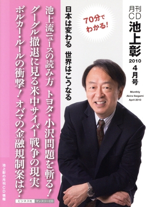CD 月刊CD池上彰 2010年 4月号 70分でわかる！ 日本は変わる世界はこうなる
