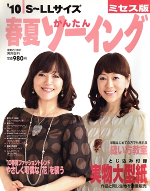 '10春夏かんたんソーイング ミセス版 実用百科