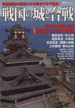 戦国の城と合戦 3DCG+写真+絵図 フルカラー超ビジュアル再現！ 双葉社スーパームック