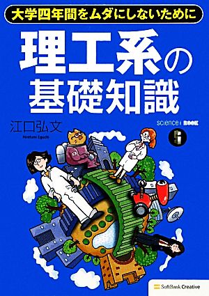 理工系の基礎知識 大学四年間をムダにしないために science・i BOOK