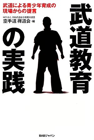 武道教育の実践 武道による青少年育成の現場からの提言