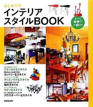 はじめてのインテリアスタイルBOOK