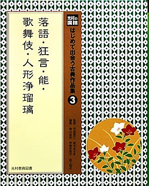 光村の国語 はじめて出会う古典作品集(3) 落語・狂言・能・歌舞伎・人形浄瑠璃