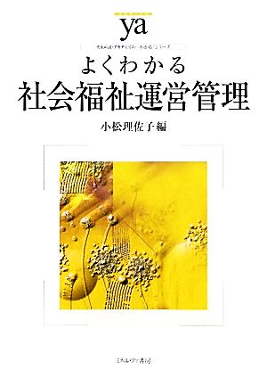 よくわかる社会福祉運営管理 やわらかアカデミズム・〈わかる〉シリーズ