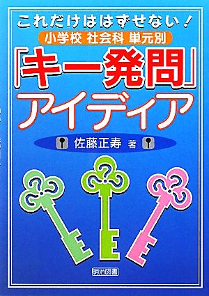 これだけははずせない！小学校社会科単元別「キー発問」アイディア