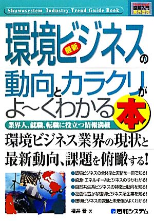 図解入門業界研究 最新 環境ビジネスの動向とカラクリがよ～くわかる本How-nual Industry Guide Book