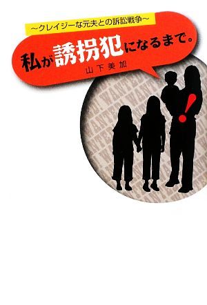 私が誘拐犯になるまで クレイジーな元夫との訴訟戦争