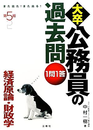 また出た！また出る！1問1答・大卒公務員の過去問 経済原論・財政学