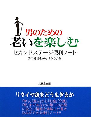 男のための老いを楽しむ セカンドステージ便利ノート