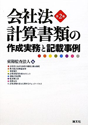 会社法 第2版 計算書類の作成実務と記載事例