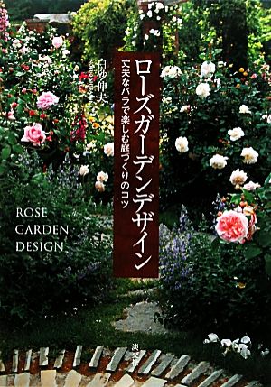 ローズガーデンデザイン 丈夫なバラで楽しむ庭づくりのコツ