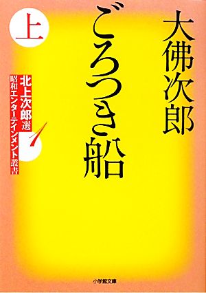 ごろつき船(上) 北上次郎選「昭和エンターテインメント叢書」 小学館文庫