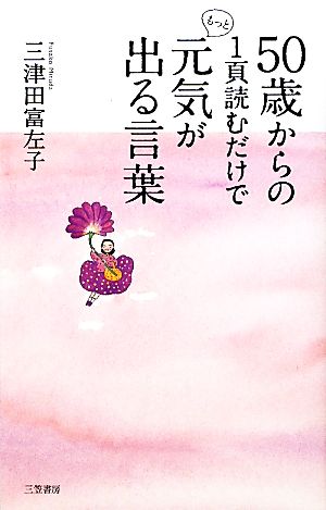 50歳からの1頁読むだけでもっと元気が出る言葉