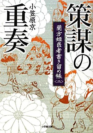 策謀の重奏 蘭方姫医者書き留め帳 二-策謀の重奏 小学館文庫